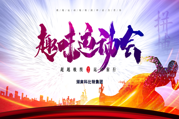 乐竞平台集团趣味运动会—燃烧我的卡路里