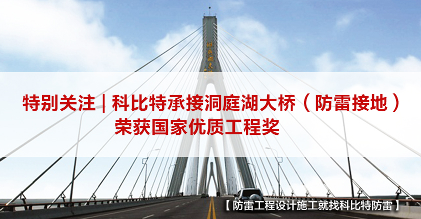 乐竞平台防雷承接的洞庭湖大桥（防雷接地）荣获国家优质工程奖