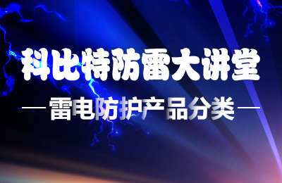 乐竞平台防雷大讲堂：雷电防护产品的分类