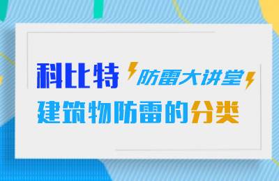乐竞平台防雷大讲堂：建筑物防雷分类