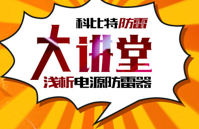 乐竞平台防雷大讲堂：浅析电源防雷器