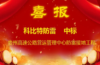 乐竞平台防雷中标贵州高速公路集团有限公司营运管理中心防雷接地系统工程