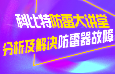 乐竞平台防雷大讲堂：分析及解决防雷器故障