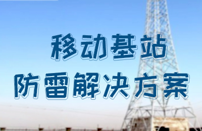 乐竞平台防雷-移动基站防雷解决方案