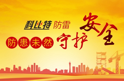 乐竞平台防雷-防患未然，守护安全