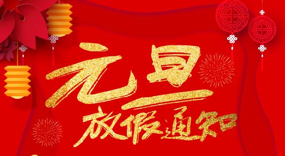 乐竞平台防雷2020元旦放假通知