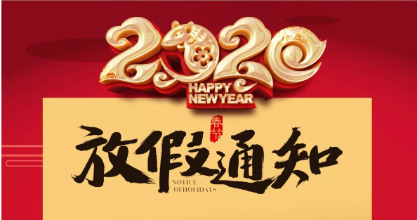 乐竞平台防雷2020春节放假通知