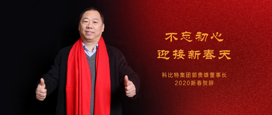 不忘初心，迎接新春天|乐竞平台集团董事长2020年新春贺词