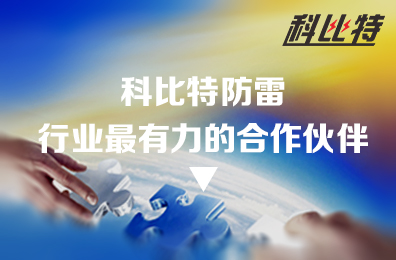 乐竞平台防雷：防雷行业最有力的合作伙伴