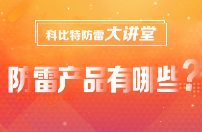 【乐竞平台防雷】防雷产品包含哪些