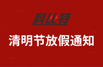 乐竞平台集团2020年清明节放假通知