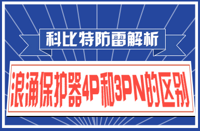 乐竞平台防雷解析：浪涌保护器4P和3PN的区别