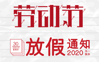 【乐竞平台防雷】2020年五一劳动节放假通知