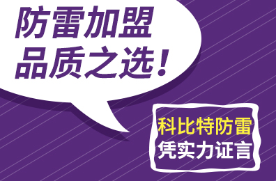 防雷加盟品质之选！乐竞平台防雷凭实力证言