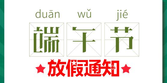 2020乐竞平台端午节放假通知