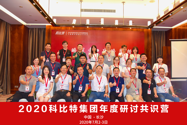 乐竞平台集团2020战略研讨共识营成功举办
