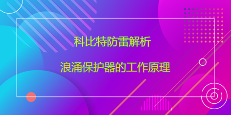 乐竞平台防雷解析浪涌保护器的工作原理