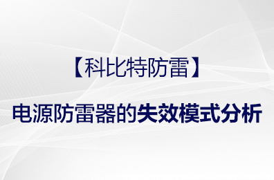 【乐竞平台防雷】电源防雷器的失效模式分析