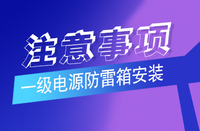 乐竞平台防雷解析一级乐竞平台（中国）安装注意事项