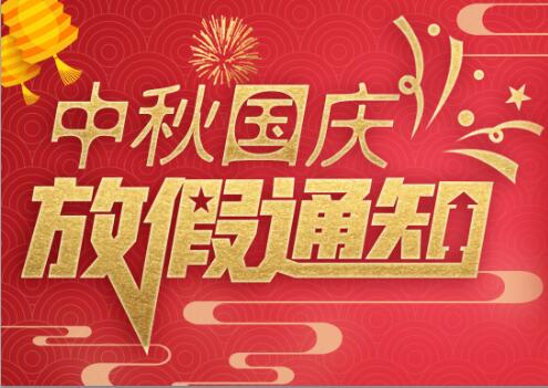 乐竞平台防雷2020年中秋国庆放假通知