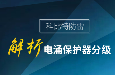 乐竞平台防雷解析电涌保护器分级