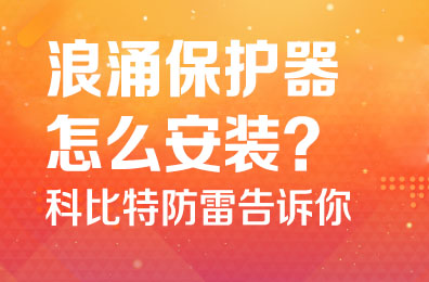 浪涌保护器怎么安装-乐竞平台防雷告诉你