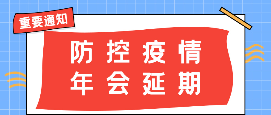 乐竞平台防雷 | 年会盛典延期通知