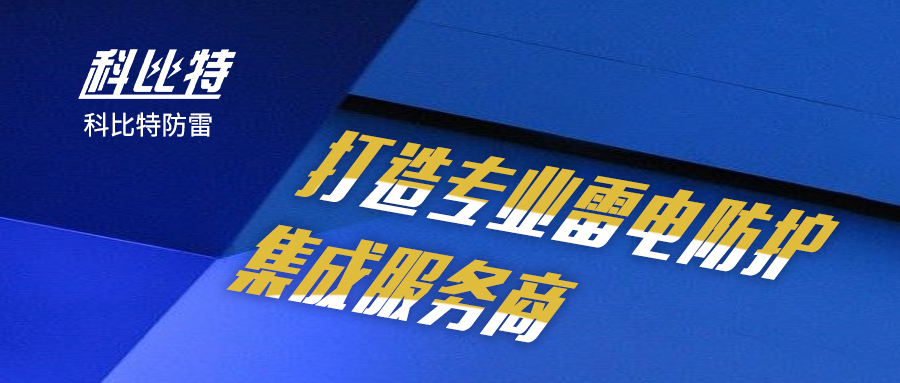 乐竞平台防雷：打造专业雷电防护集成服务商