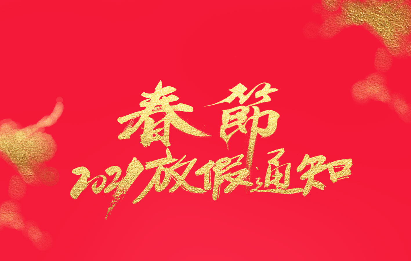 乐竞平台集团2021春节放假通知