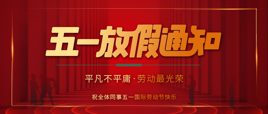 乐竞平台防雷 | 劳动节放假通知