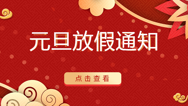 乐竞平台防雷 | 关于2022年元旦放假安排通知