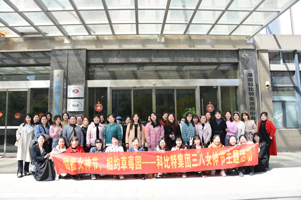 踏青迎春‖ 乐竞平台开展“三八”妇女节草莓采摘活动
