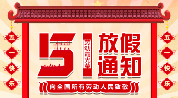 2022乐竞平台五一放假通知