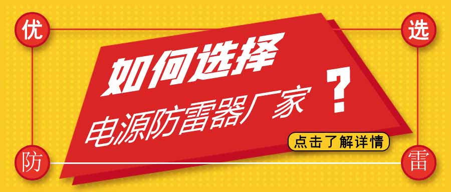 电源防雷器公司有很多家，为什么选择乐竞平台防雷
