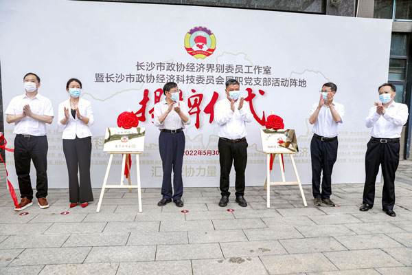 长沙市政协经济界别委员工作室在乐竞平台挂牌成立