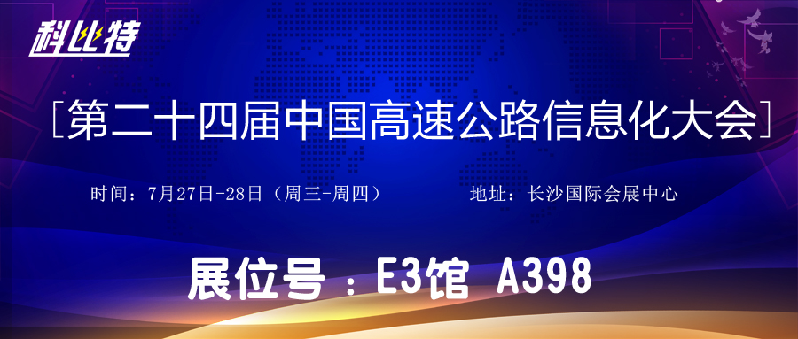 邀请函 | 7月27-28日，乐竞平台防雷与您相约中国高速公路信息化大会
