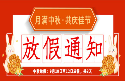 乐竞平台2022中秋节放假通知
