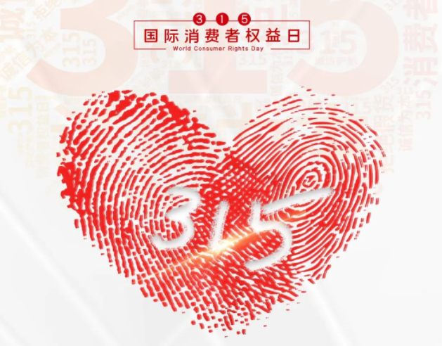 “质”敬315丨乐竞平台：承诺不止315，诚信经营365