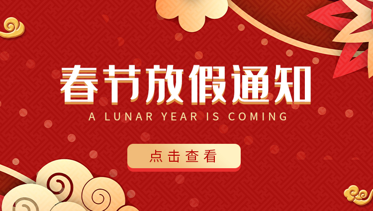 乐竞平台防雷-2022春节放假通知