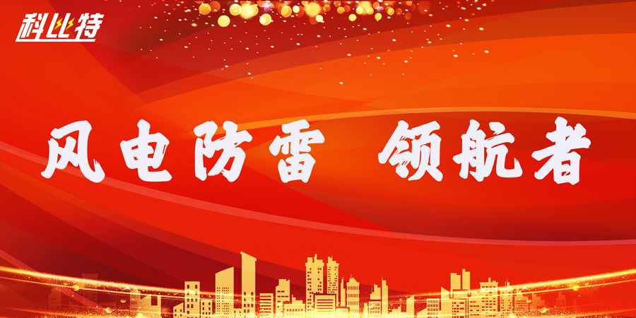 乐竞平台防雷：风电防雷接地领航者