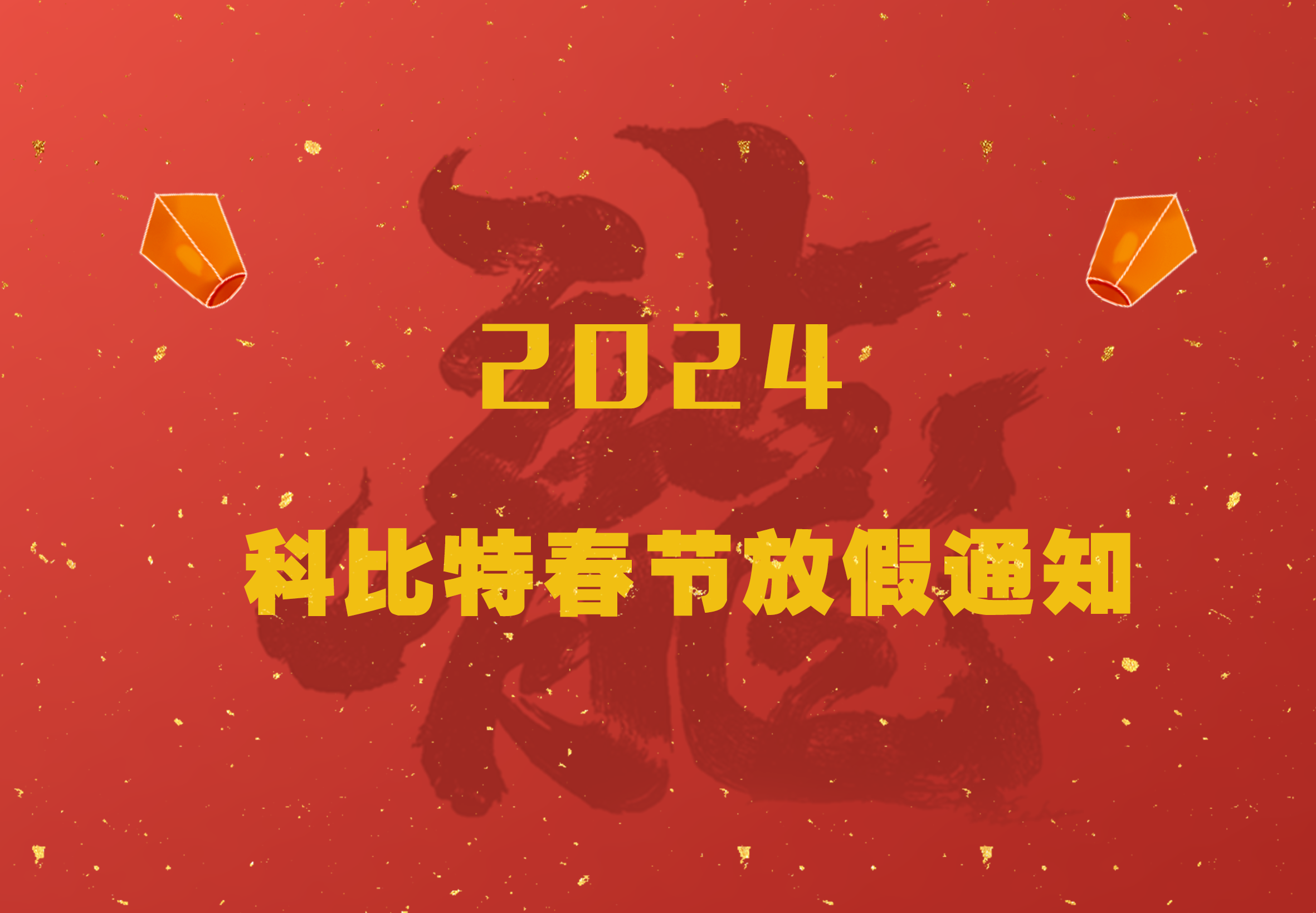 乐竞平台2024龙年春节放假通知
