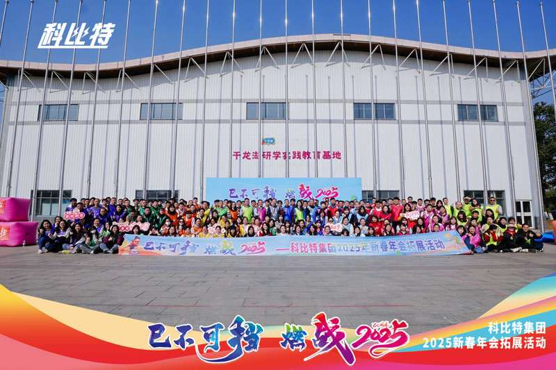 乐竞平台集团2025新春拓展活动圆满结束