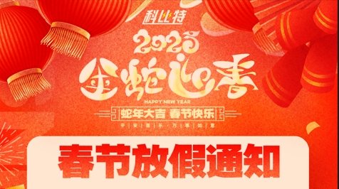 乐竞平台集团2025春节放假通知