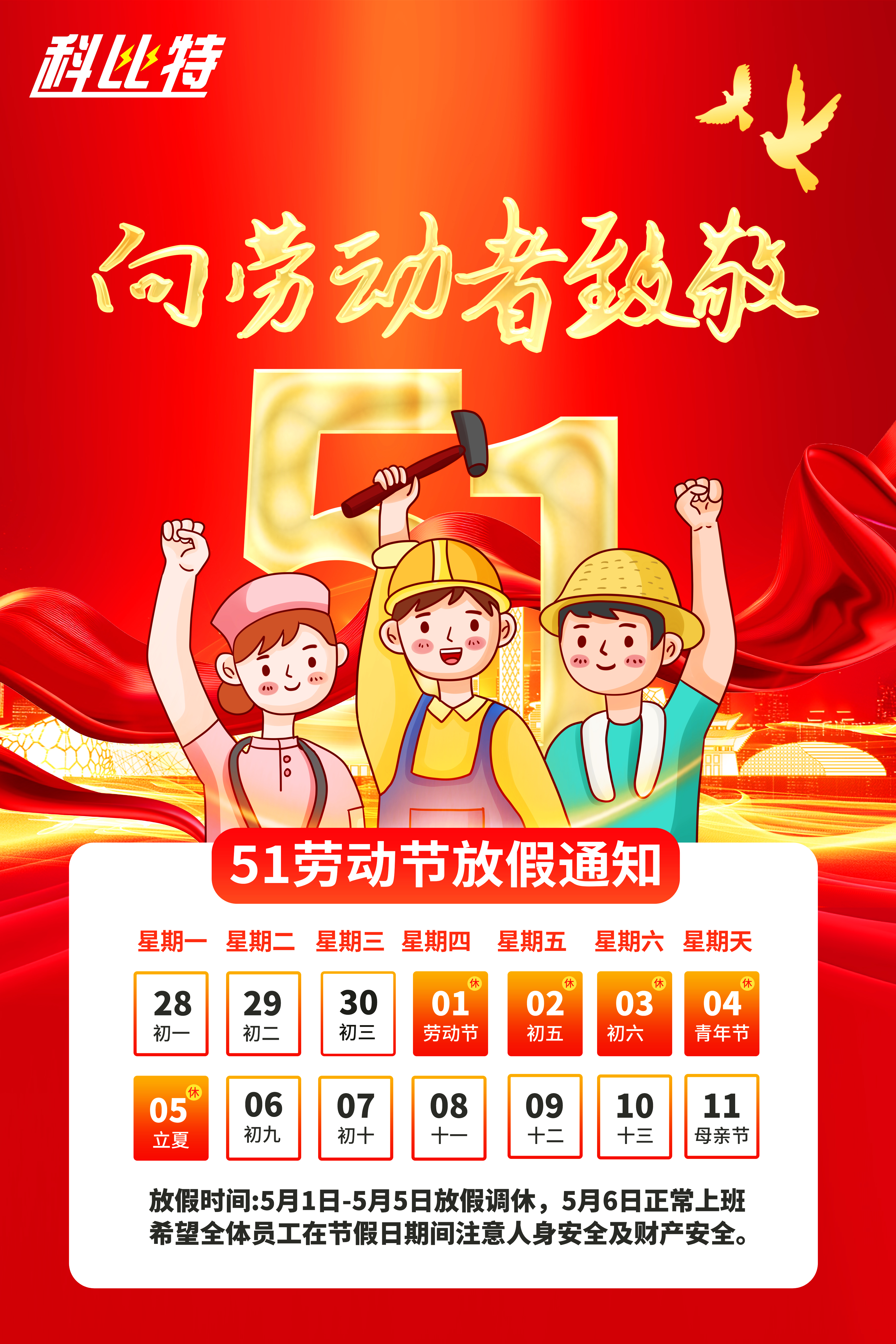 乐竞平台集团2025年劳动节放假通知